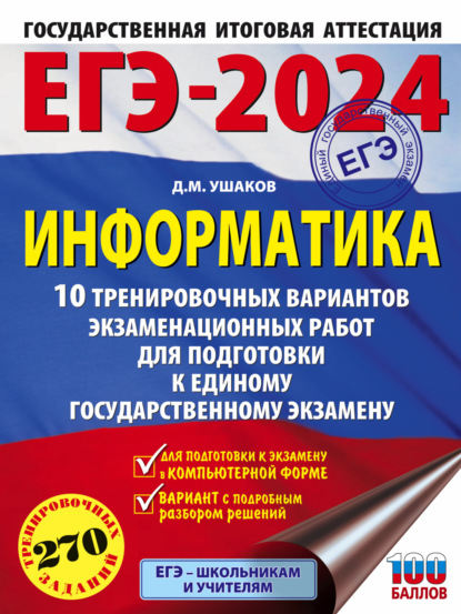 ЕГЭ-2024. Информатика. 10 тренировочных вариантов экзаменационных работ для подготовки к единому государственному экзамену