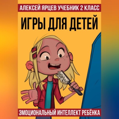 Учебник 2 класс. Игры для детей. Эмоциональный интеллект ребенка