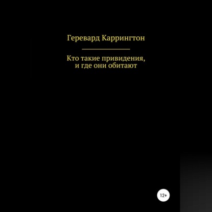 Кто такие привидения, и где они обитают