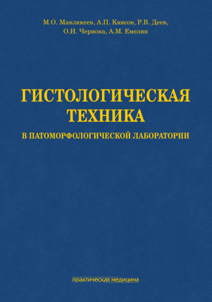 Гистологическая техника в патоморфологической лаборатории