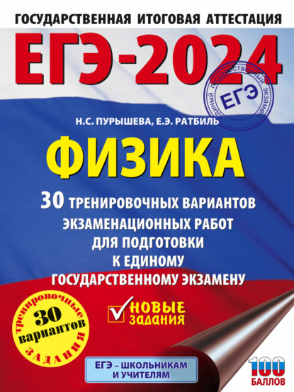 ЕГЭ-2024. Физика. 30 тренировочных вариантов экзаменационных работ для подготовки к единому государственному экзамену