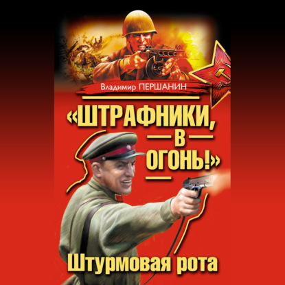 «Штрафники, в огонь!» Штурмовая рота (сборник)