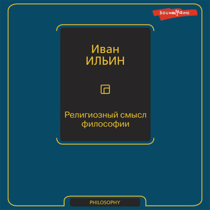 Религиозный смысл философии