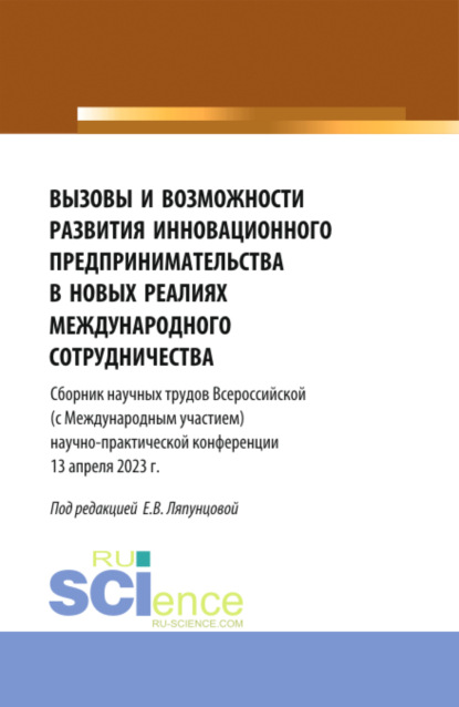 Вызовы и возможности развития инновационного предпринимательства в новых реалиях международного сотрудничества. (Аспирантура, Бакалавриат, Магистратура). Сборник статей.