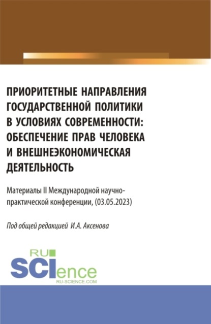 Материалы II международной научно-практической конференции Приоритетные направления государственной политики в условиях современности: обеспечение прав человека и внешнеэкономическая деятельность . (Бакалавриат, Магистратура). Сборник статей.