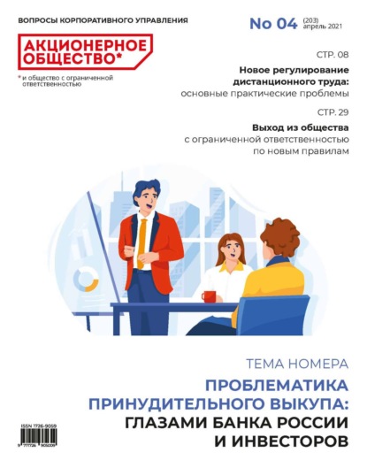 Акционерное общество: вопросы корпоративного управления. № 04 (203), апрель 2021