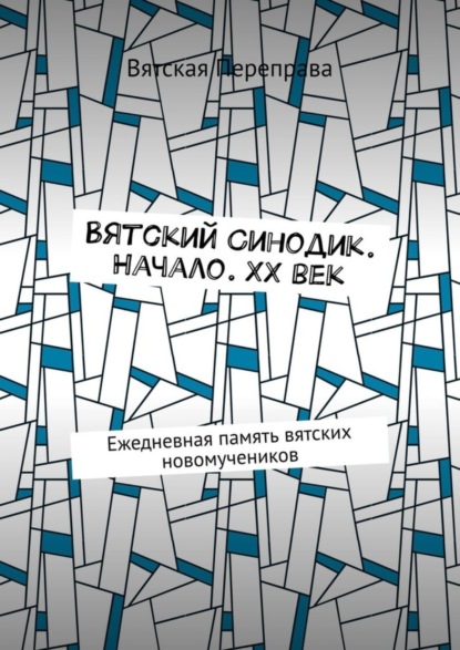 Вятский Синодик. Начало. XX век. Ежедневная память вятских новомучеников