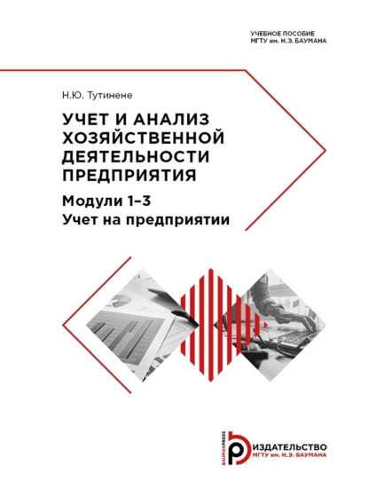 Учет и анализ хозяйственной деятельности предприятия