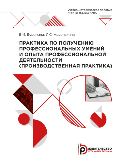 Практика по получению профессиональных умений и опыта профессиональной деятельности (производственная практика)