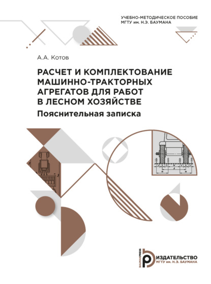 Расчет и комплектование машинно-тракторных агрегатов для работ в лесном хозяйстве. Пояснительная записка