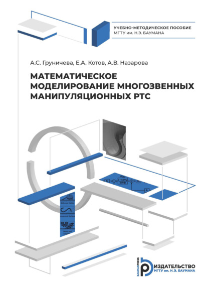 Математическое моделирование многозвенных манипуляционных РТС