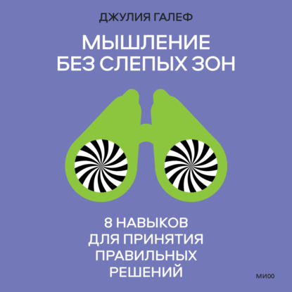 Мышление без слепых зон. 8 навыков для принятия правильных решений