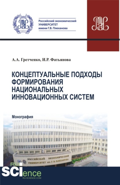 Концептуальные подходы формирования национальных инновационных систем. (Аспирантура, Бакалавриат, Магистратура, Специалитет). Монография.