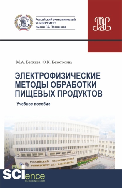 Электрофизические методы обработки пищевых продуктов. (Бакалавриат). Учебное пособие.