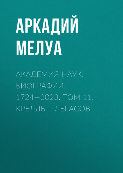 Академия наук. Биографии. 1724—2023. Том 11. Крелль – Легасов