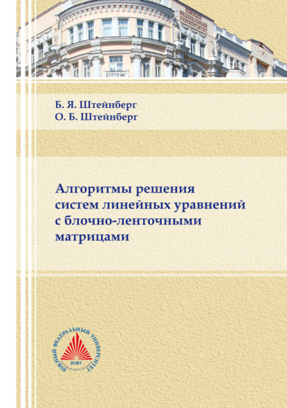 Алгоритмы решения систем линейных уравнений с блочно-ленточными матрицами