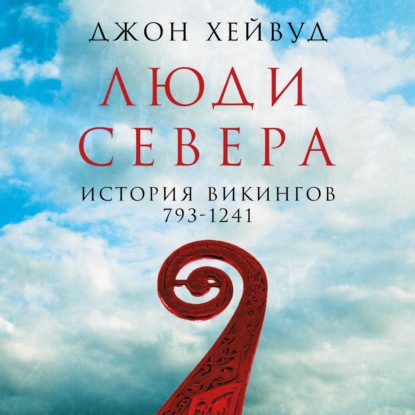 Люди Севера: История викингов, 793–1241