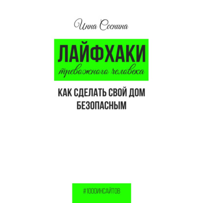 Лайфхаки тревожного человека. Как сделать свой дом безопасным