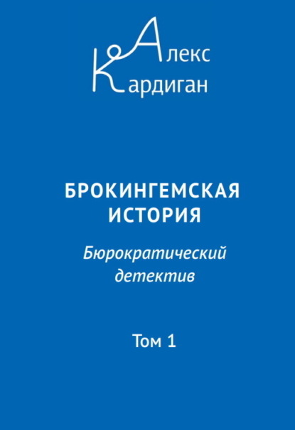 Брокингемская история. Том 1