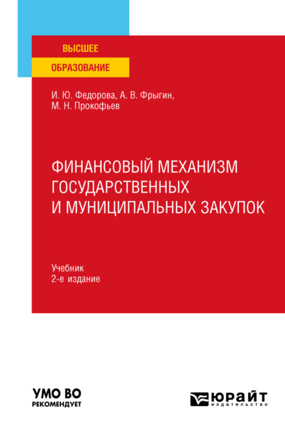 Финансовый механизм государственных и муниципальных закупок 2-е изд., пер. и доп. Учебник для вузов