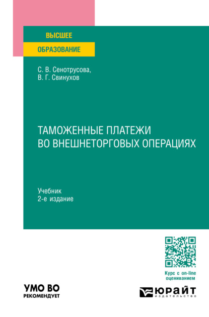 Таможенные платежи во внешнеторговых операциях 2-е изд., пер. и доп. Учебник для вузов