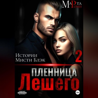 Пленница Лешего 2