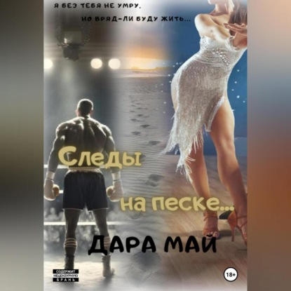 Следы на песке…