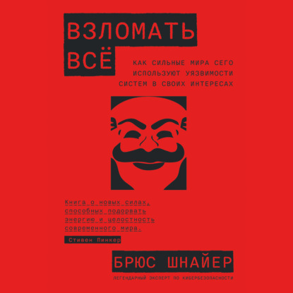 Взломать всё: Как сильные мира сего используют уязвимости систем в своих интересах