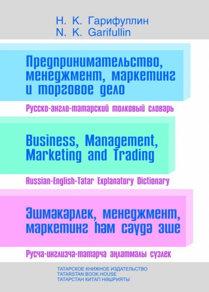 Предпринимательство, менеджмент, маркетинг и торговое дело. Русско-англо-татарский толковый словарь