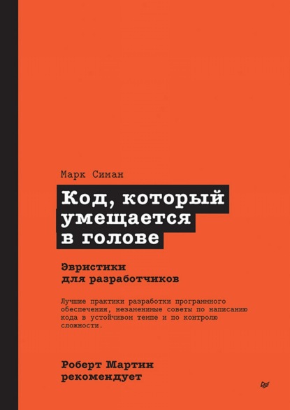 Код, который умещается в голове: эвристики для разработчиков (pdf+epub)