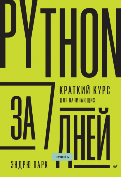 Python за 7 дней. Краткий курс для начинающих (pdf+epub)