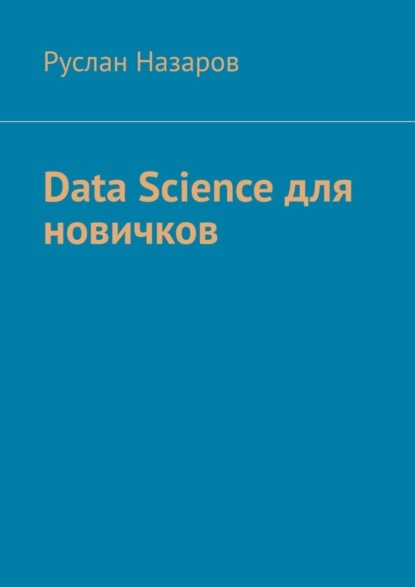 Data Science для новичков