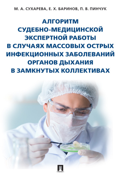 Алгоритм судебно-медицинской экспертной работы в случаях массовых острых инфекционных заболеваний органов дыхания в замкнутых коллективах