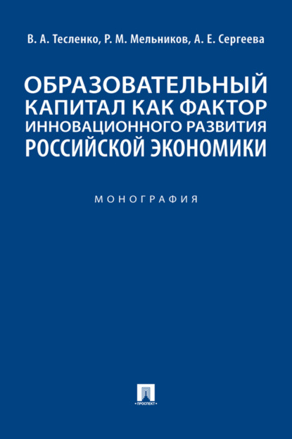 Образовательный капитал как фактор инновационного развития российской экономики