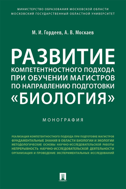 Развитие компетентностного подхода при обучении магистров по направлению подготовки «Биология»