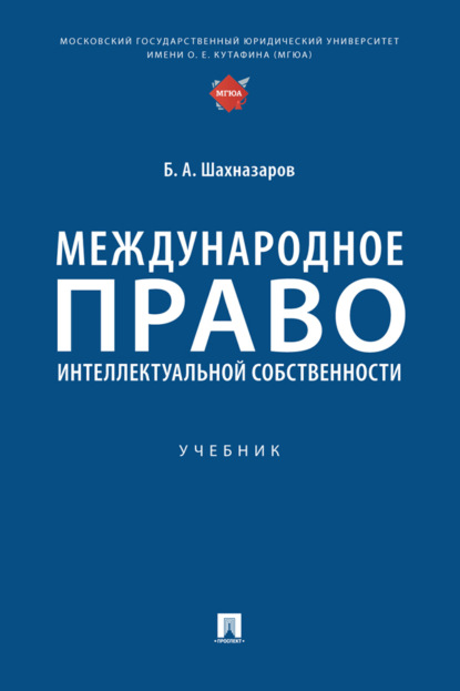 Международное право интеллектуальной собственности