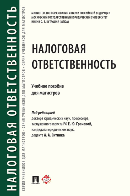 Налоговая ответственность