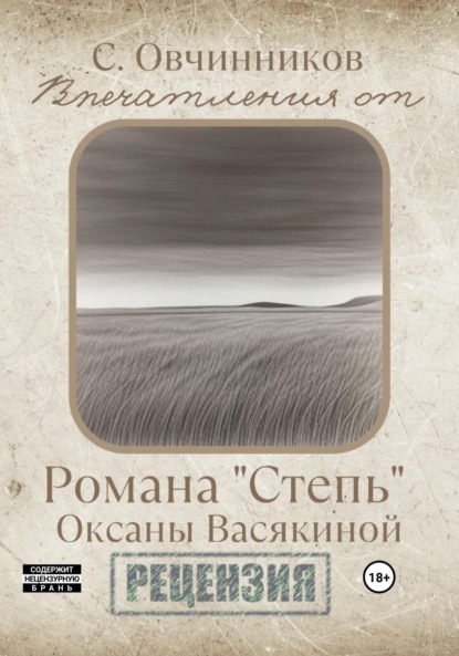 Впечатления от романа «Степь» Оксаны Васякиной. Рецензия