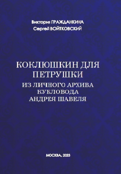 Коклюшкин для Петрушки. Из личного архива кукловода Андрея Шавеля