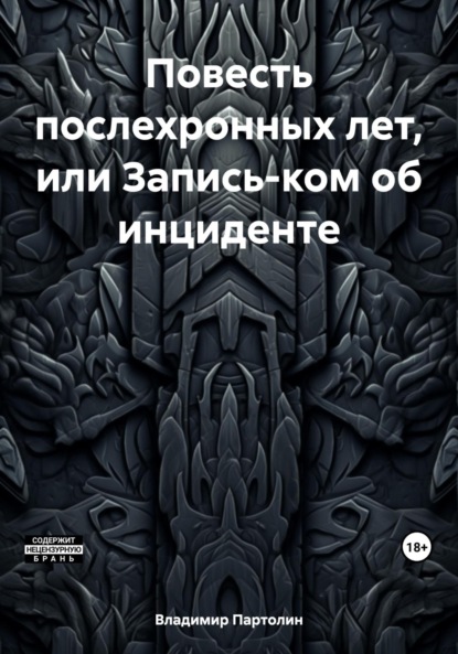 Повесть послехронных лет, или Запись-ком об инциденте