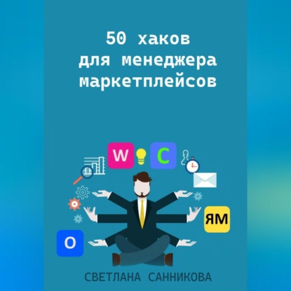 50 хаков для менеджера маркетплейсов