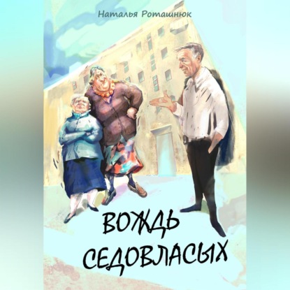 Вождь седовласых