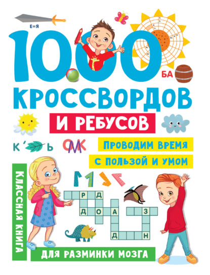 1000 кроссвордов и ребусов