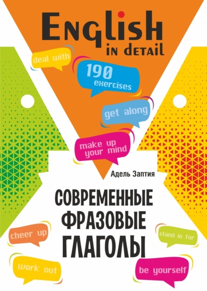 Современные фразовые глаголы. 190 упражнений с ключами