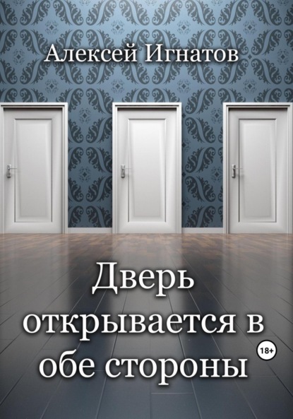 Дверь открывается в обе стороны