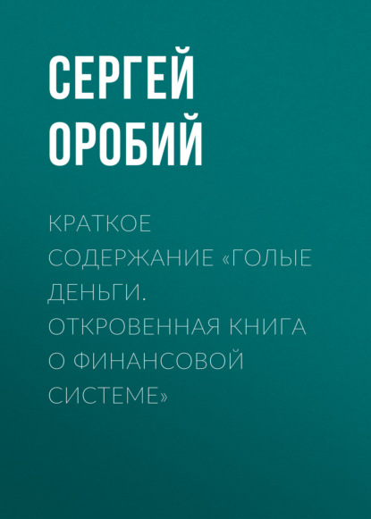 Краткое содержание «Голые деньги. Откровенная книга о финансовой системе»