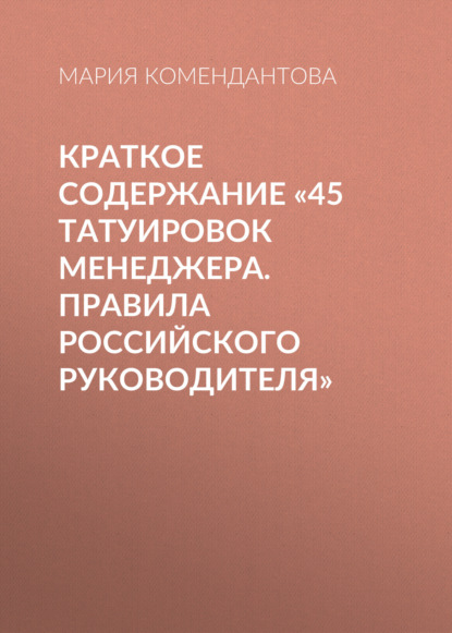 Краткое содержание «45 татуировок менеджера. Правила российского руководителя»