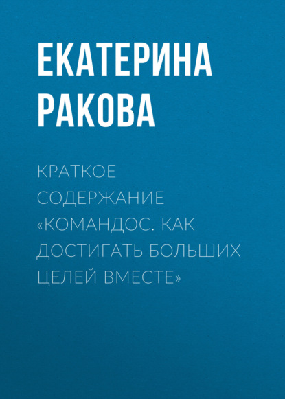 Краткое содержание «Командос. Как достигать больших целей вместе»