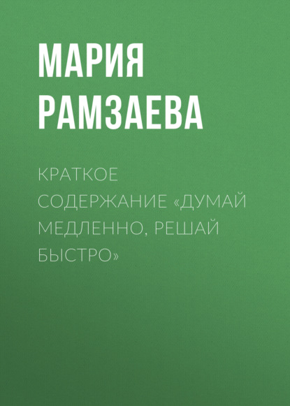 Краткое содержание «Думай медленно, решай быстро»