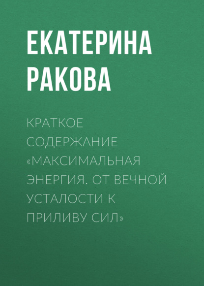 Краткое содержание «Максимальная энергия. От вечной усталости к приливу сил»